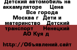 Детский автомобиль на аккамуляторе. › Цена ­ 2 000 - Все города, Москва г. Дети и материнство » Детский транспорт   . Ненецкий АО,Куя д.